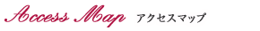 アクセスマップ