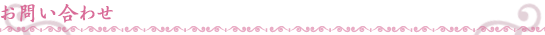 お問い合わせ