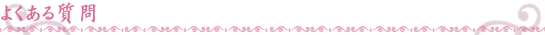 よくある質問