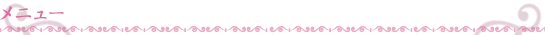 メニュー