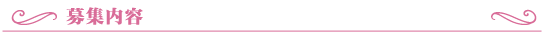 募集内容