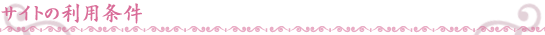 サイトの利用条件