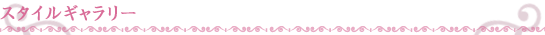 スタイルギャラリー