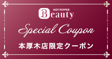 アイリー本厚木店クーポン