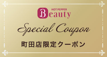 アイリー町田店クーポン