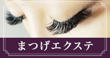 まつげエクステ