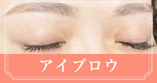 アイブロウ